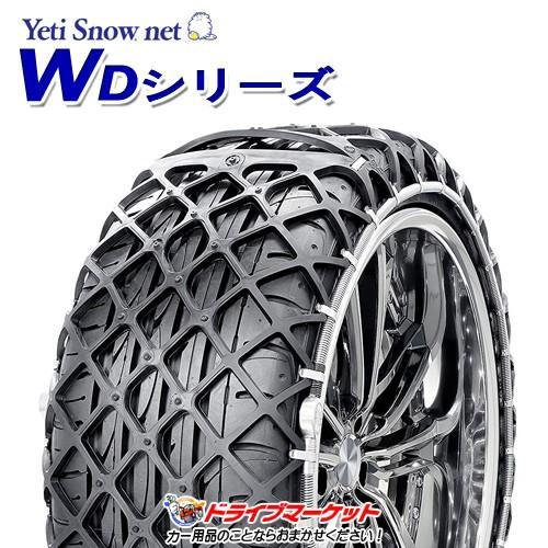 YETI（イエティ） 6302WD スノーネット WDシリーズ タイヤチェーン (非