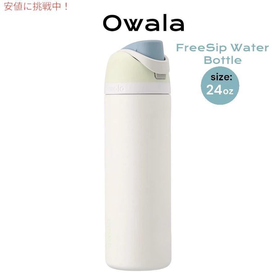 並行輸入品】Owala オワラ FreeSip 断熱ステンレススチール ウォーター
