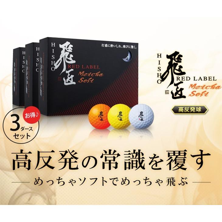 ワークスゴルフ ゴルフボール 3ダースセット 飛匠レッドラベル