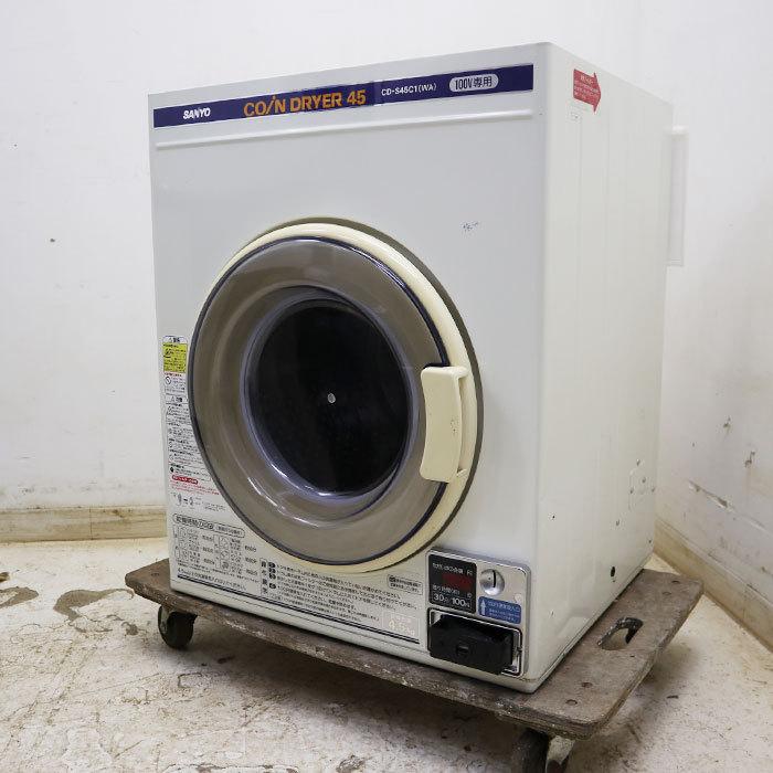 サンヨー SANYO 電気 乾燥機 CD-S45C1 全自動 コイン式 業務用