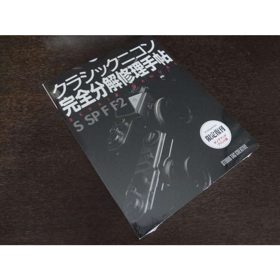 クラシックニコン 完全分解修理手帖 REPAIR MANUAL S/SP/F/F2 限定復刻