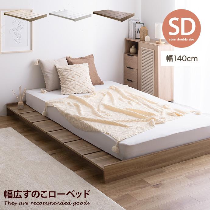 フレームのみ 】ベッド ベッドフレーム ダブル ロー セミダブル