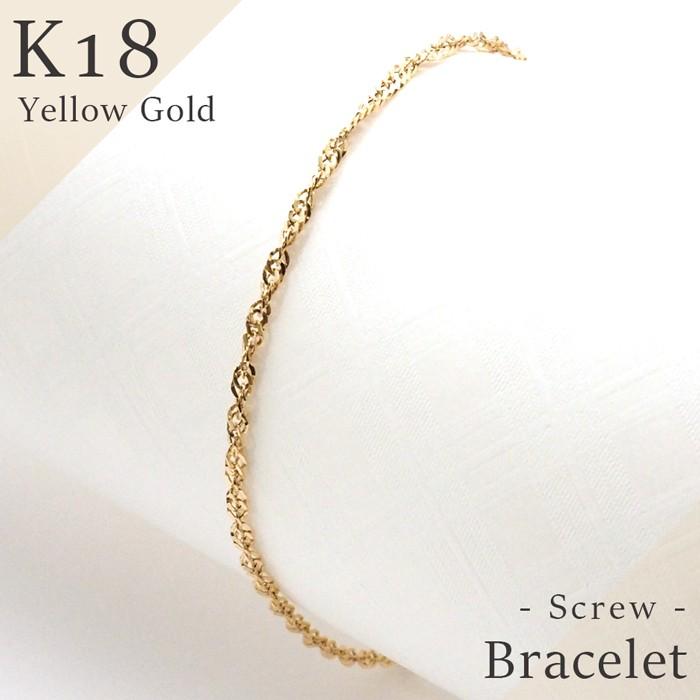 ブレスレット 18金 K18 18k スクリュー チェーン ブレス 上品