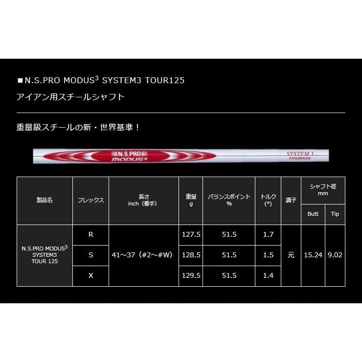 日本シャフト N.S.PRO MODUS3 SYSTEM3 TOUR125 アイアン用スチール