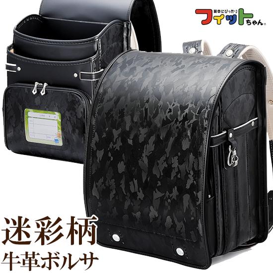 ランドセル 2025年 牛革ボルサ 「迷彩柄ブラック」 フィットちゃん