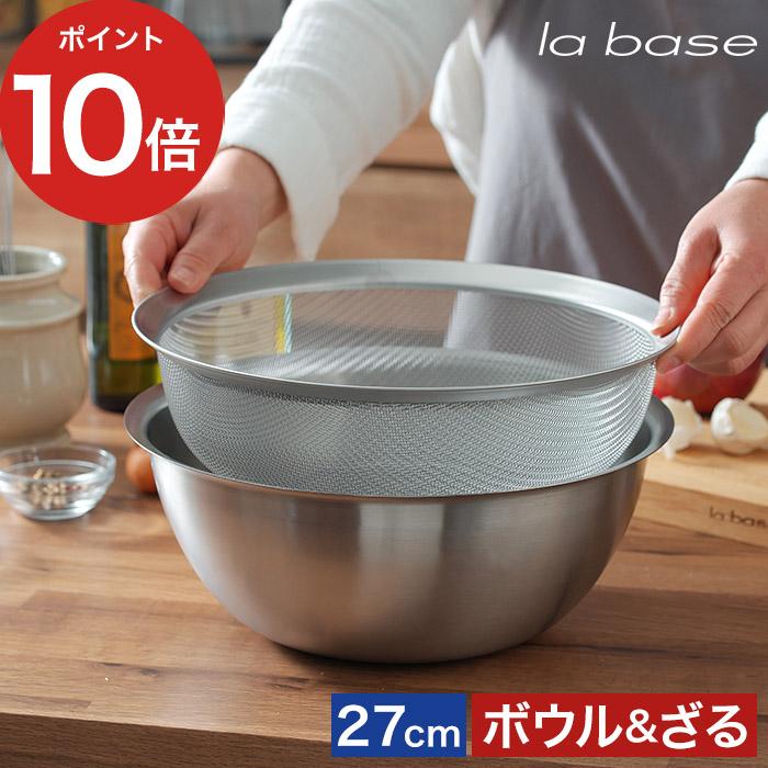 la base（ラバーゼ） ステンレス ボウル（大）＆丸ざる（大）2点セット