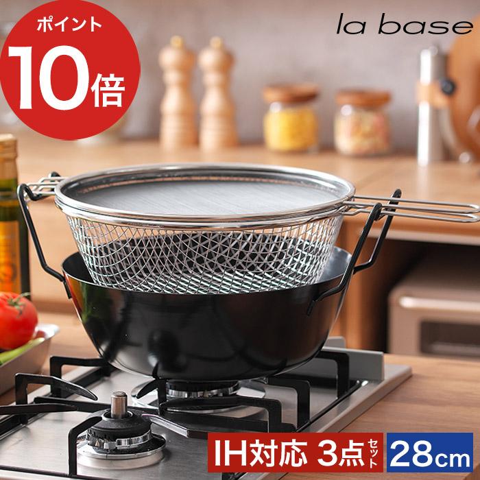 la base ラバーゼ 鉄揚げ鍋 28cmセット LB-099 油はね防止ネット 揚げ