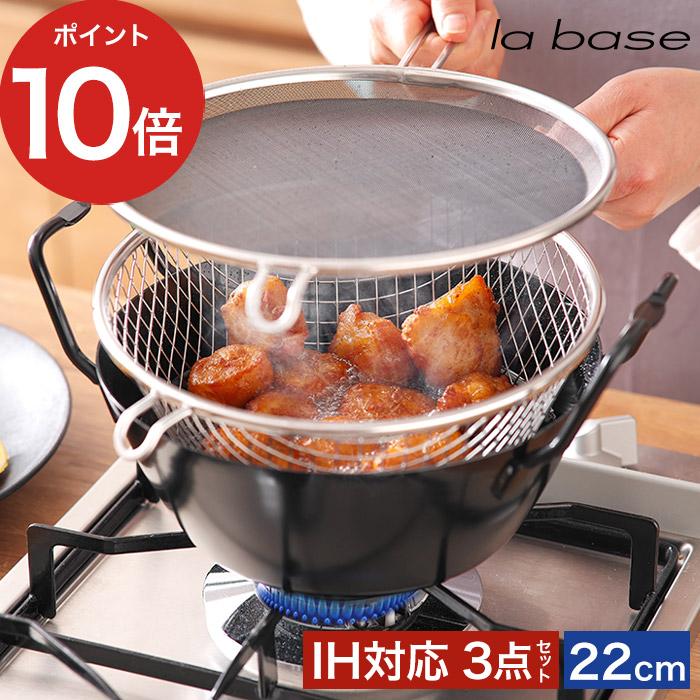 la base ラバーゼ 鉄揚げ鍋 22cmセット LB-098 有元葉子油はね防止