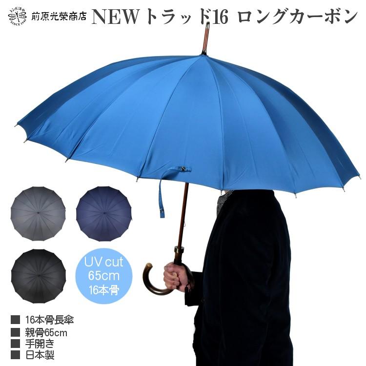 傘 メンズ 長傘 前原光榮商店 大判 カーボン 16本骨 雨傘 晴雨兼用傘
