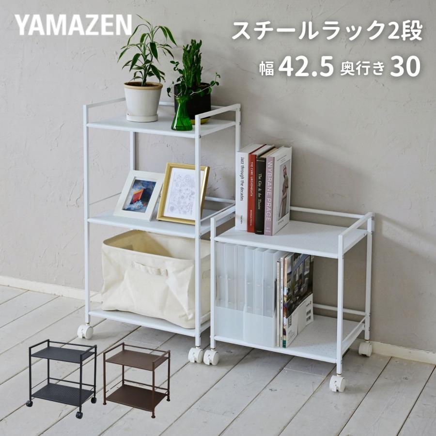 山善（YAMAZEN） キャスター付き スチールラック 2段 CPR-50432C 幅