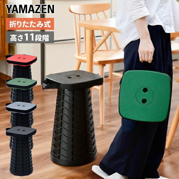 山善（YAMAZEN） 伸縮スツール アコーディオンスツール イス 椅子
