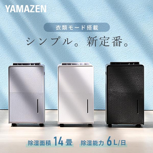 山善（YAMAZEN） 除湿機 衣類乾燥除湿機 コンプレッサー式 6L/日 除湿
