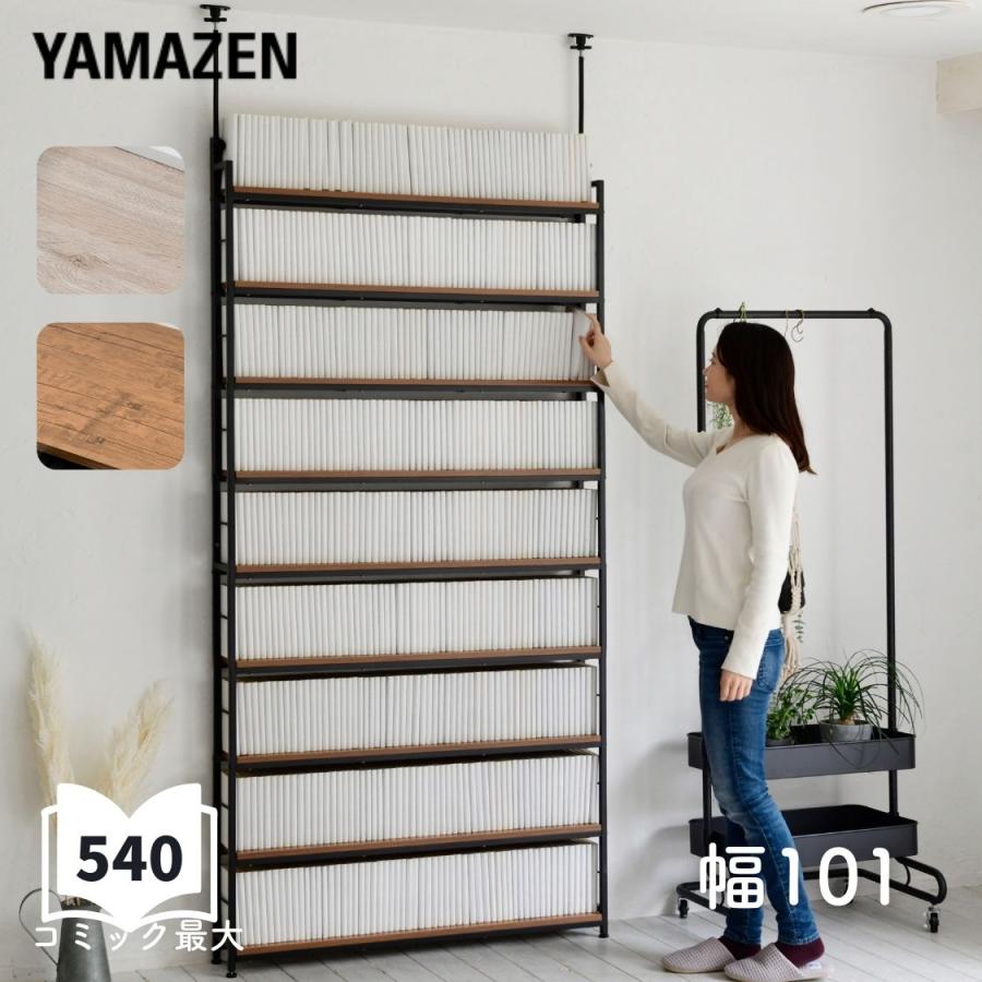 山善（YAMAZEN） 本棚 薄型 頑丈 突っ張りラック 棚 幅101 9段 大容量