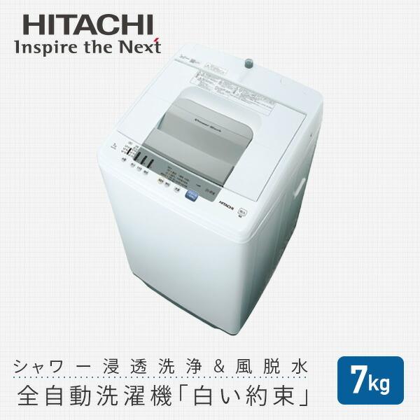 白い約束 洗濯機 日立全自動洗濯機 7kg NW-R705 洗濯 脱水 槽洗浄 槽