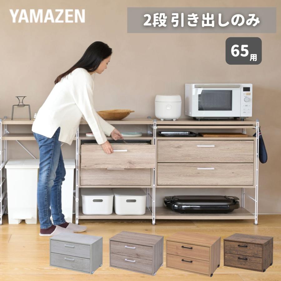 山善（YAMAZEN） 引き出しのみ 収納ラック 棚 ウッドシェルフ オープン