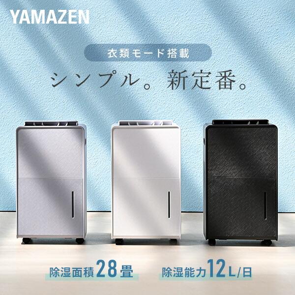 山善（YAMAZEN） 除湿機 衣類乾燥除湿機 コンプレッサー式 12L/日 除湿