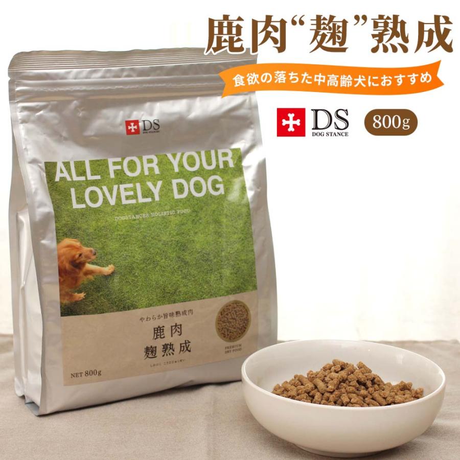 ドッグフード 鹿肉 国産 無添加 ドッグスタンス 麹熟成 800g 犬用