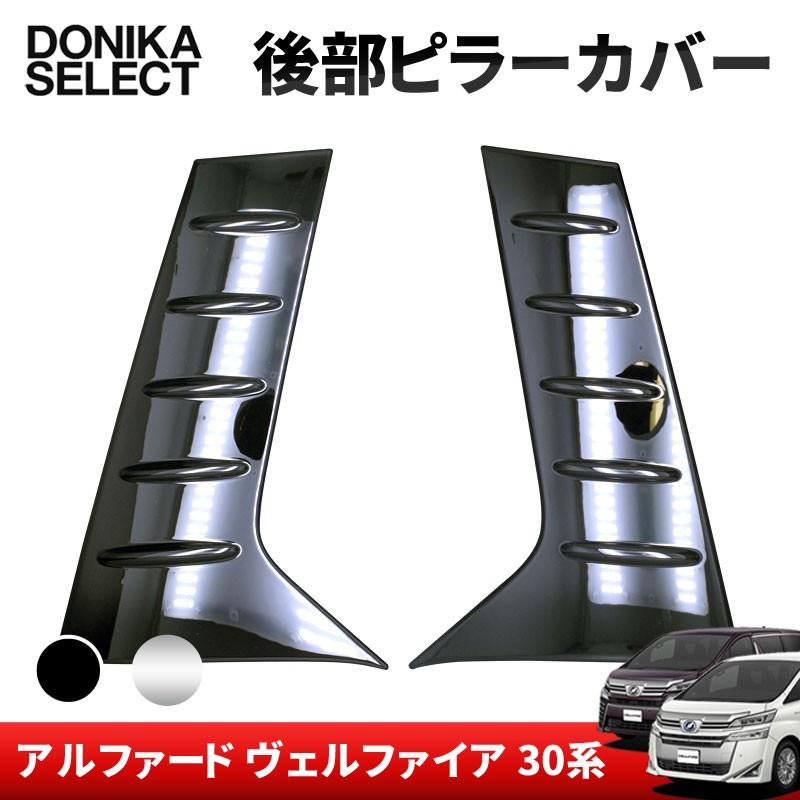 アルファード/ヴェルファイア 30系 後期/前期 後部ピラーカバー
