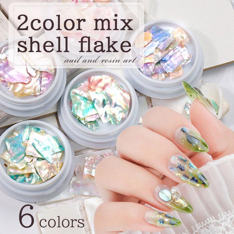 ニュアンスミックスシェル 6種 ネイル シェル パーツ ネイルパーツ