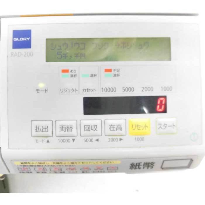送料無料】 自動釣銭機 硬化 紙幣 RT-200 RAD-200 グローリー GLORY