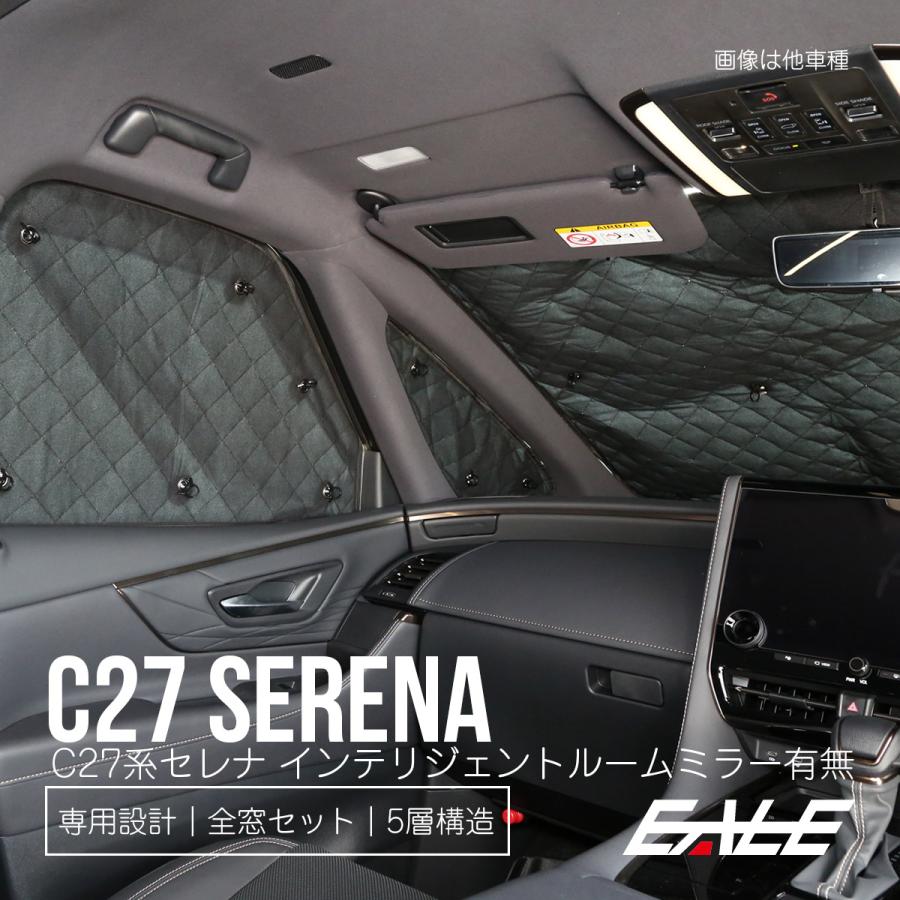 セレナ C27 サンシェード インテリジェントルームミラー 有無 全窓