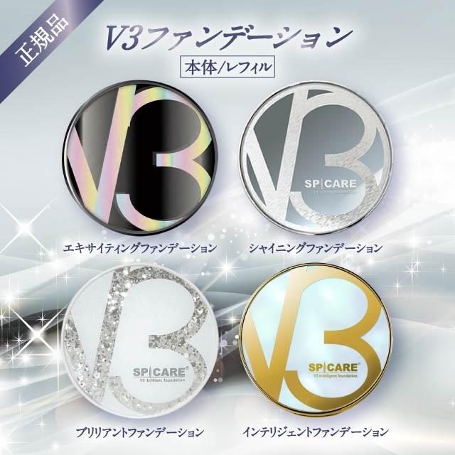 SPICARE V3 V3ファンデーション 正規品 本体 詰め替え 全4種 2タイプ