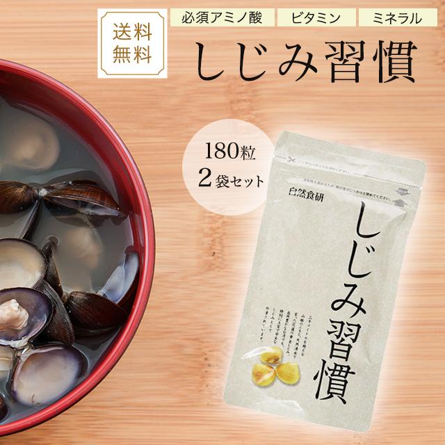 しじみ習慣 180粒 2袋セット サプリメント 自然食研 オルニチン