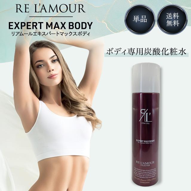 リアムール エキスパートローション マックスボディ 210g 正規品