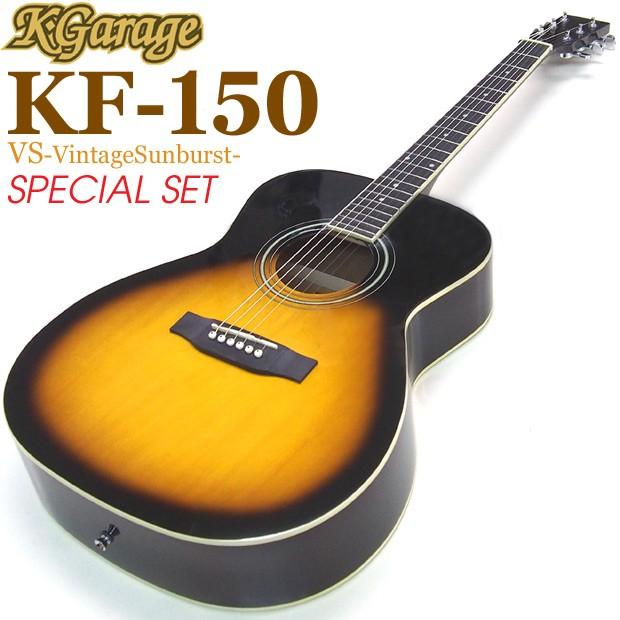 アコギ 初心者 K-Garage KF-150 VS 超入門 8点セット アコースティック