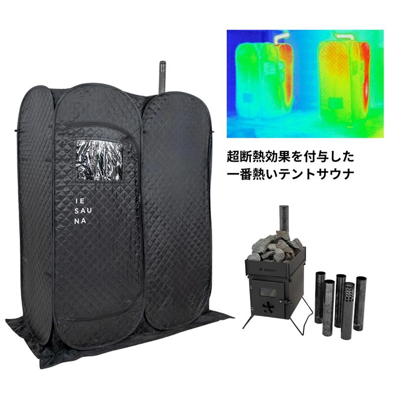 家庭用テントサウナ HEAT＋セット ※バイオエタノール別途 自宅サウナ