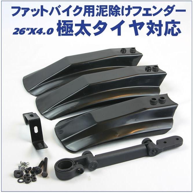 泥よけ・フェンダーセット ファットバイクの泥除け（前2枚＋後1枚