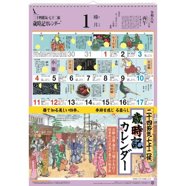 2026 シーガル 歳時記カレンダー : イーグッズセレクション - 通販