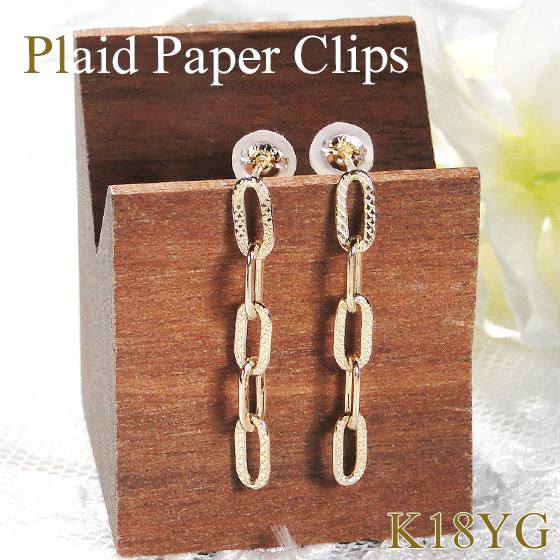 K18YG プレイド ペーパークリップ チェーン ピアス 送料無料 18金 地金
