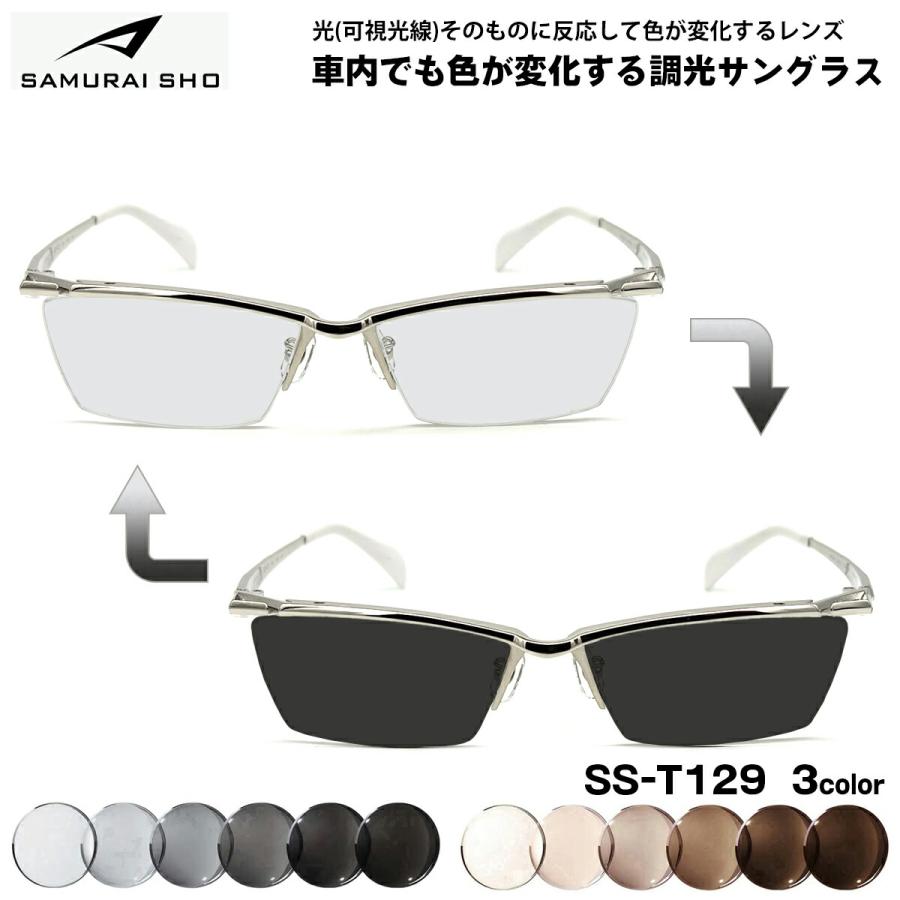 サムライ翔 可視光調光 サングラス SS-T129 3色 59mm SAMURAI翔 2026