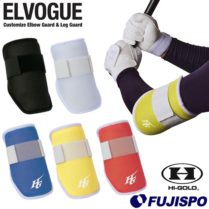 ハイゴールド エルヴォーグ カスタマイズエルボーガード HI-GOLD【野球