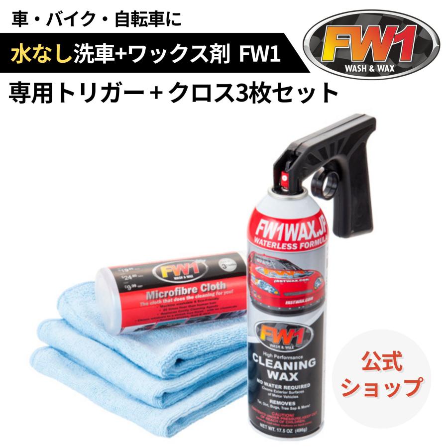 FW1 水なし洗車 カーワックス スプレー 撥水・艶出し 517 ml 専用