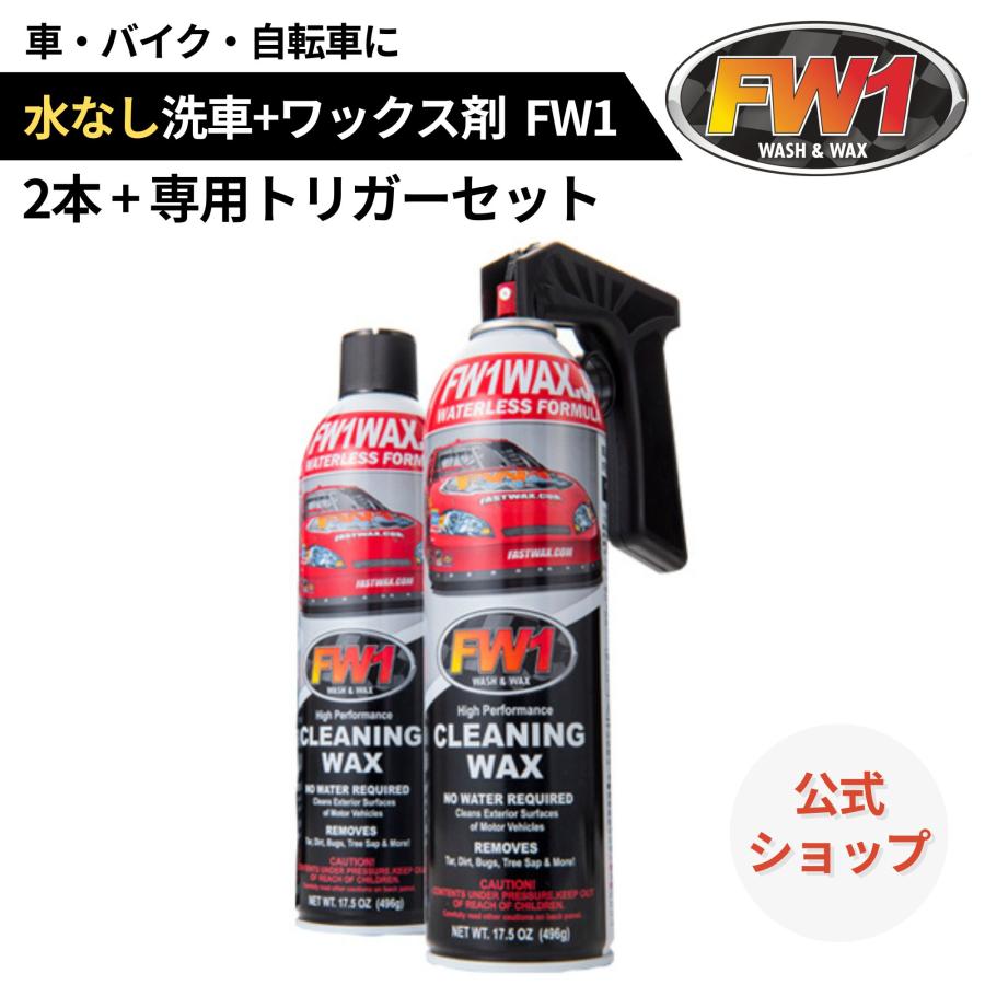 FW1 水なし洗車 カーワックス スプレー 撥水・艶出し 517 ml × 2本