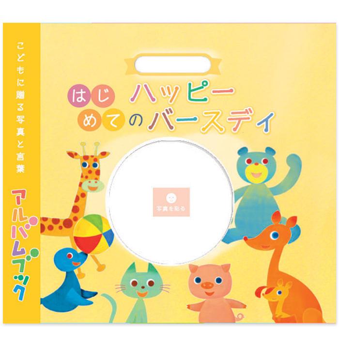 世界に1つ 手作り アルバム絵本 はじめてのハッピーバースディ 1才