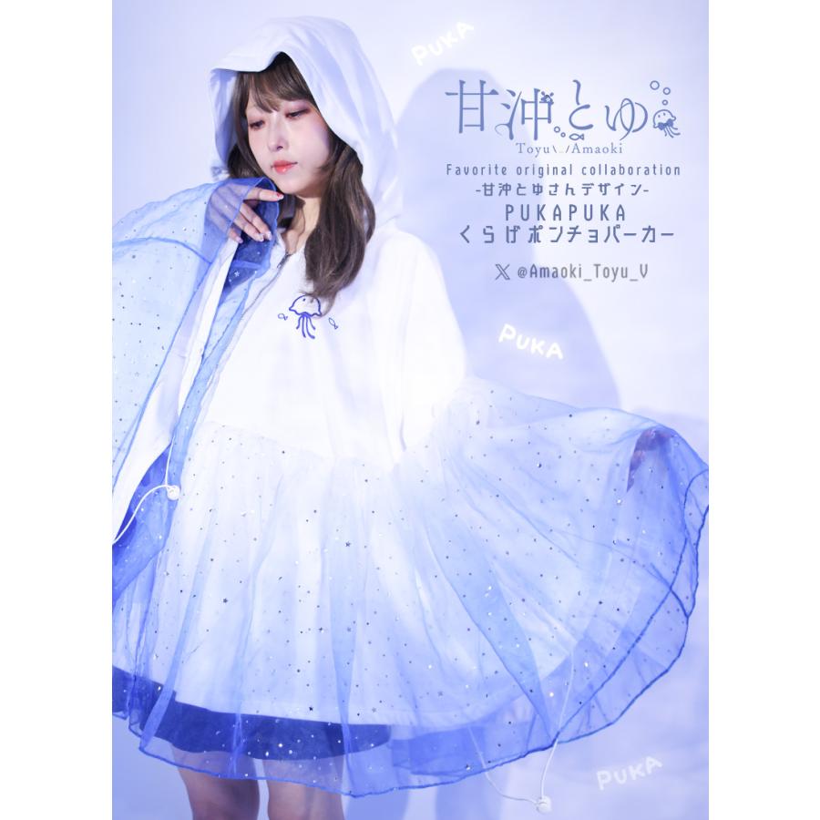 Favorite フェイバリット 甘沖とゆさんコラボくらげポンチョパーカー