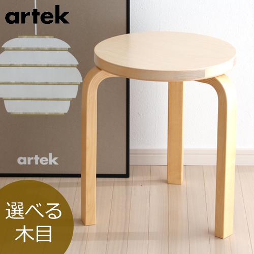 artek（アルテック） スツール 60 ナチュラル バーチ材 3本脚 選べる