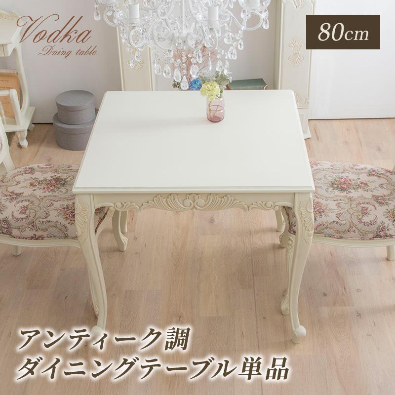 MINT ダイニングテーブル 幅80 猫脚 アンティーク調 エレガント