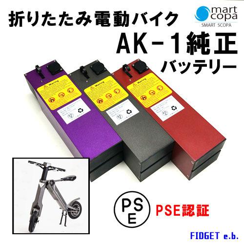公式】バッテリー 電動バイク 折りたたみ電動バイク AK-1 AK-1PREMIUM