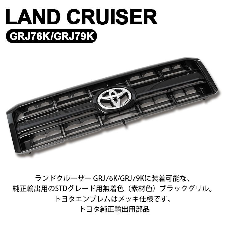 GRJ76K/GRJ79K ランドクルーザー/ランクル 海外仕様 トヨタ純正
