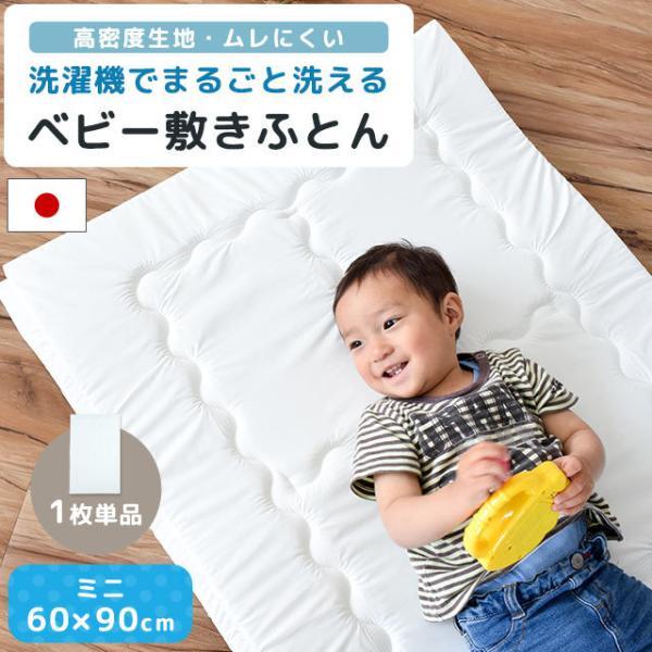 ベビー敷き布団 ミニ 60×90cm 厚み2cm 1枚単品 日本製 洗濯機で洗える