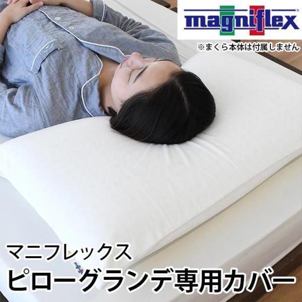 magniflex（マニフレックス） 枕カバー マニフレックス枕 ピロー