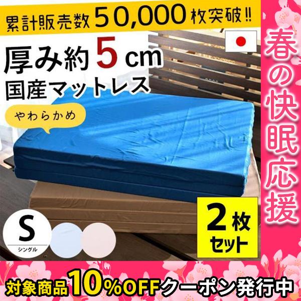 マットレス シングル 2枚セット set 折りたたみ 日本製 三つ折り