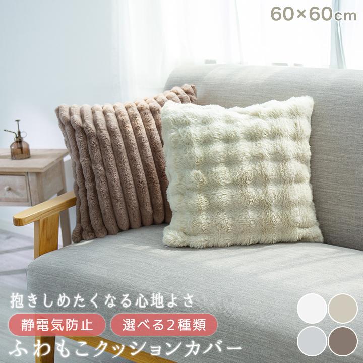 Colorsroom クッションカバー 60×60 ふわふわ もこもこ 洗える