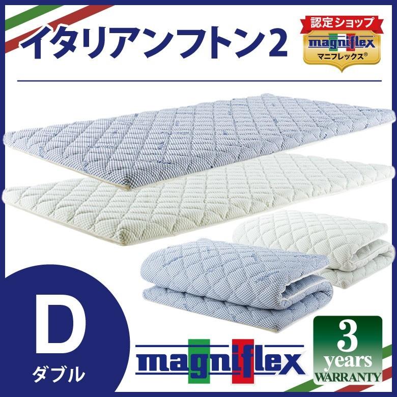 magniflex（マニフレックス） イタリアンフトンII ダブルサイズ 高反発