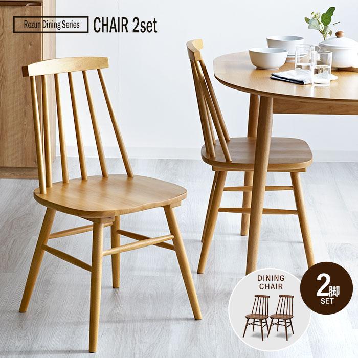 ダイニングチェア 2脚セット 北欧 天然木 無垢 ダイニング デザイン 2