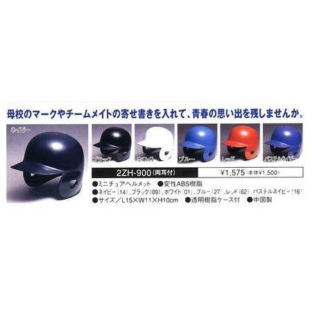 MIZUNO（ミズノ） 【MIZUNO】ミズノ ミニチュアヘルメット（両耳